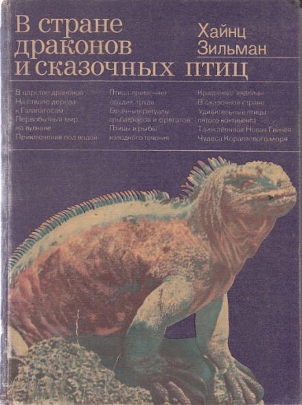 В стране драконов и сказочных птиц - Хайнц Зильман - <a href=