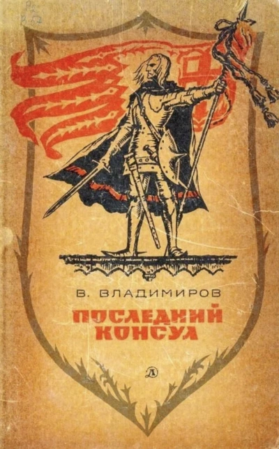 Последний консул - Владимиръ Владимиров - <a href=
