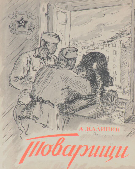 Товарищи - Анатолий Калинин - <a href=