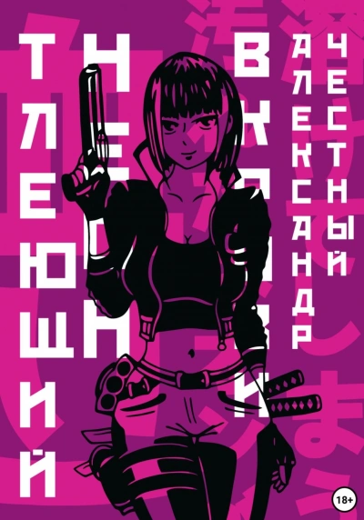Тлеющий неон в крови. Часть 2 - Александр Честный - <a href=