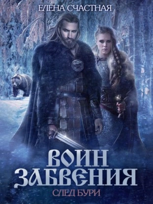След бури - Елена Счастная - <a href=