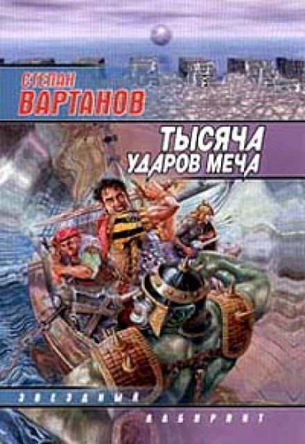 Легенда - Степан Вартанов - <a href=
