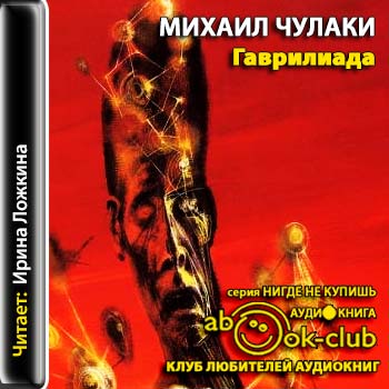 Гаврилиада - Михаил Чулаки - <a href=