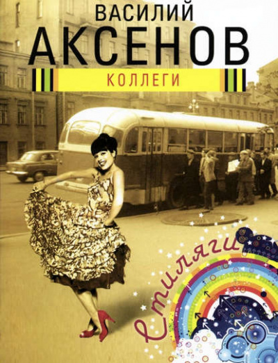 Коллеги - Василий Аксенов - <a href=