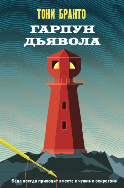 Гарпун дьявола - Тони Бранто - <a href=