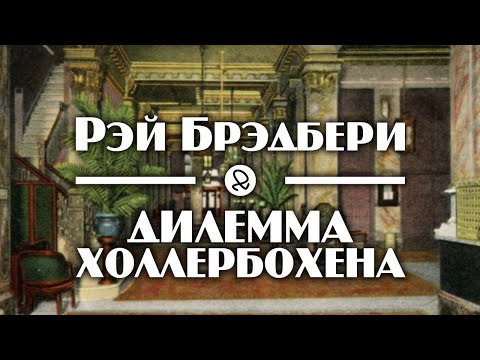Рэй Брэдбери "Дилемма Холлербохена" (1938) аудиокнига фантастика 