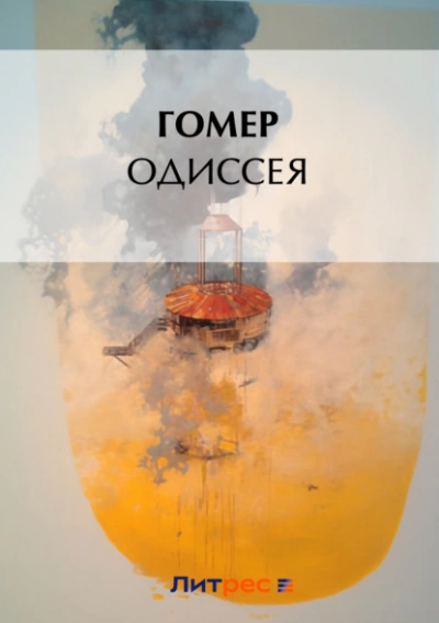 Одиссея - Гомер - <a href=