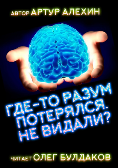 Где-то разум потерялся, не видали? - Артур Алехин - <a href=