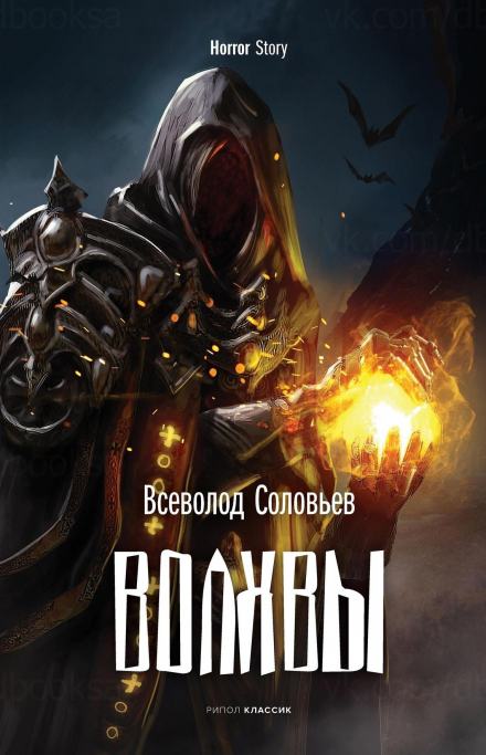 Волхвы - Всеволод Соловьёв - <a href=