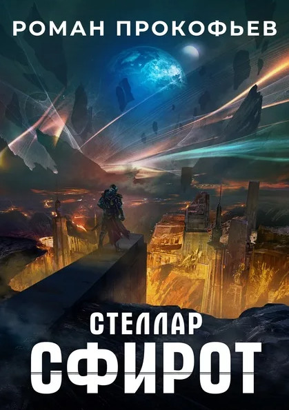 Стеллар. Сфирот - Роман Прокофьев (8) - <a href=