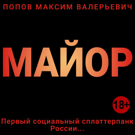 Майор - Максим Попов - <a href=