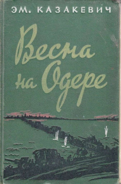 Весна на Одере - Эммануил Казакевич