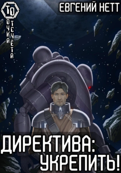 Укрепить - Евгений Нетт - <a href=