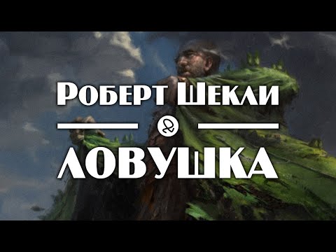 Роберт Шекли "Ловушка" (1956) аудиокнига фантастика 
