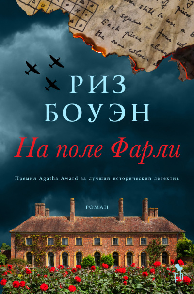 На поле Фарли - Риз Боуэн - <a href=