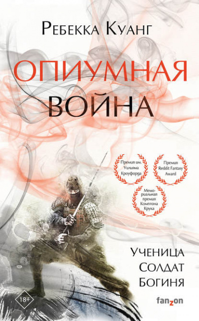 Опиумная война - Ребекка Куанг - <a href=