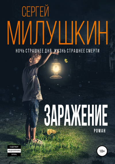 Заражение - Сергей Милушкин - <a href=