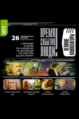Великие композиторы - <a href=