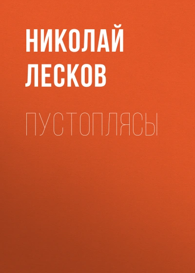 Пустоплясы - Николай Лесков - <a href=