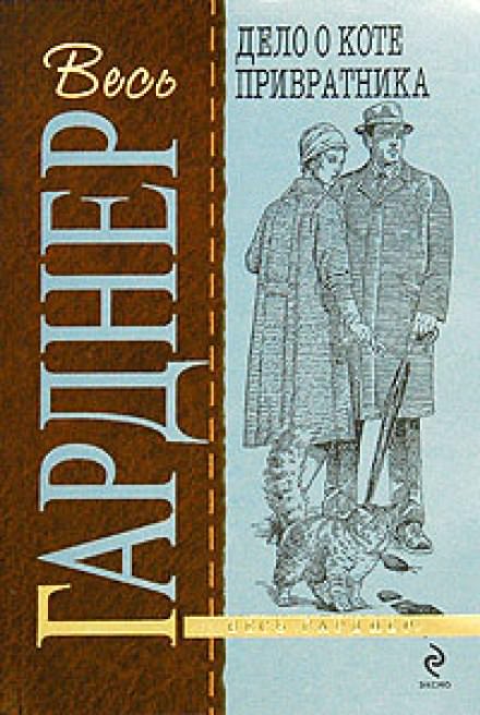 Дело о коте привратника - Гарднер Эрл Стэнли - <a href=
