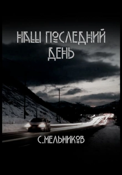 Наш последний день - Сергей Мельников - <a href=