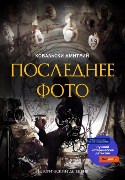 Последнее фото - Д. Ковальски - <a href=