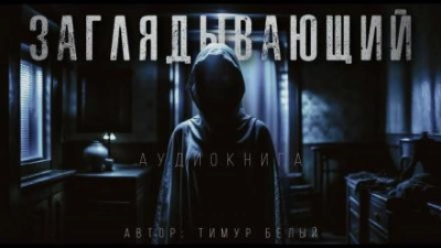 Заглядывающий - Тимур Белый - <a href=