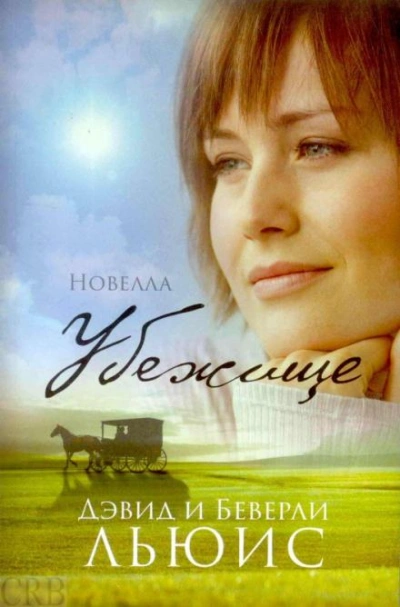 Убежище - Льюис Дэвид - <a href=