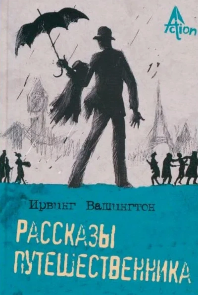 Рассказы - Вашингтон Ирвинг - <a href=