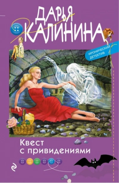 Квест с привидениями - Дарья Калинина - <a href=
