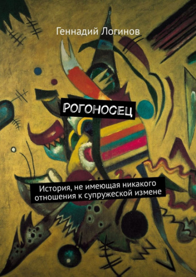 Рогоносец - Геннадий Логинов - <a href=