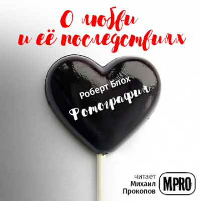 Фотография - Роберт Блох - <a href=