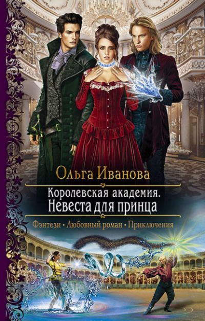 Невеста для принца - Ольга Иванова - <a href=
