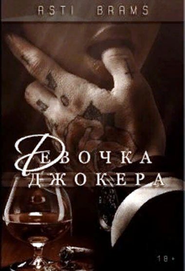 Девочка Джокера - Asti Brams - <a href=