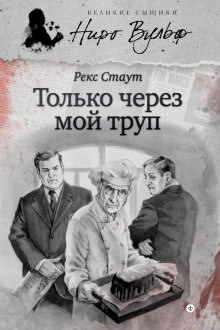 Только через мой труп - Рекс Стаут - <a href=