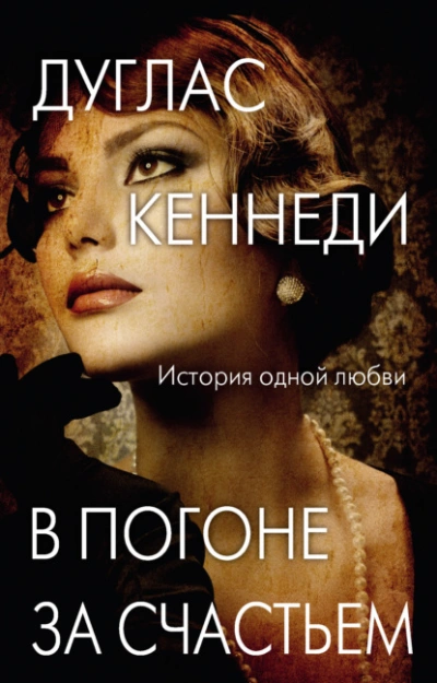 В погоне за счастьем - Дуглас Кеннеди - <a href=