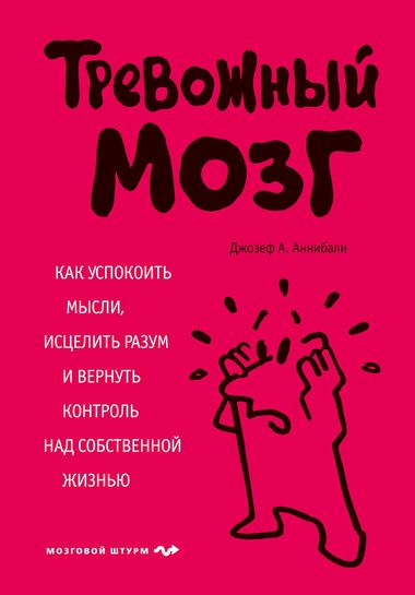 Тревожный мозг. Как успокоить мысли, исцелить разум и вернуть контроль над собственной жизнью - Джозеф Аннибали - <a href=
