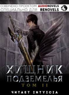 Хищник Подземелья. Книга 2 - Hodam - <a href=