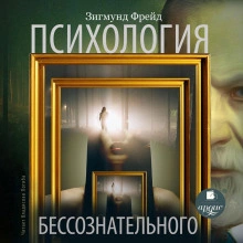 Психология бессознательного - Зигмунд Фрейд - <a href=