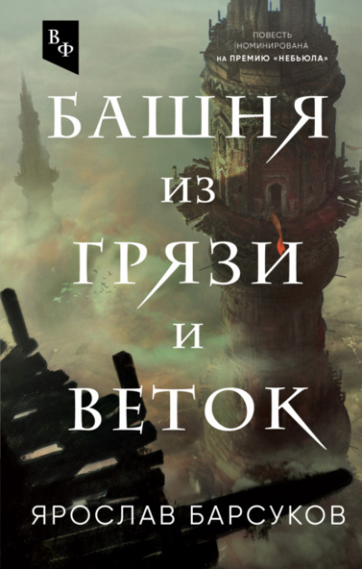 Башня из грязи и веток - Ярослав Барсуков - <a href=