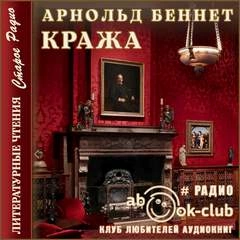 Кража - Арнольд Беннет - <a href=