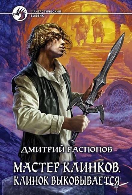 Клинок выковывается - Дмитрий Распопов - <a href=