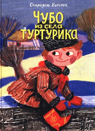 Чубо из села Туртурика - Спиридон Вангели - <a href=