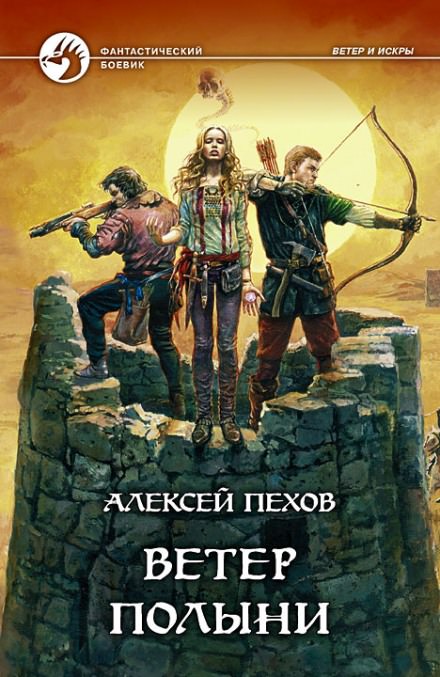 Ветер полыни - Алексей Пехов - <a href=