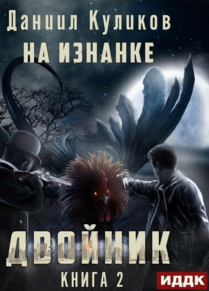Двойник. На Изнанке - Даниил Куликов (2)