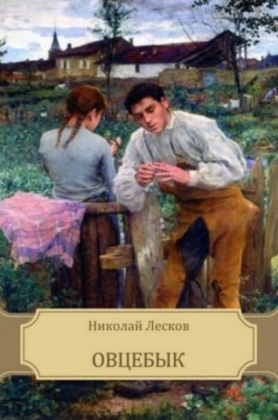 Овцебык - Николай Лесков - <a href=