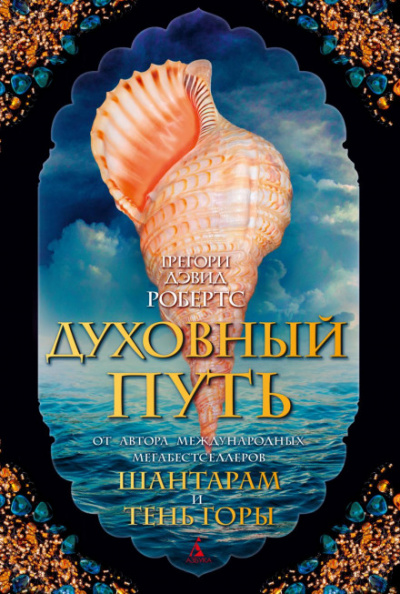 Духовный путь - Грегори Дэвид Робертс - <a href=