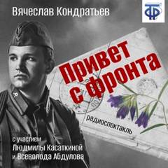 Привет с фронта - Вячеслав Кондратьев - <a href=