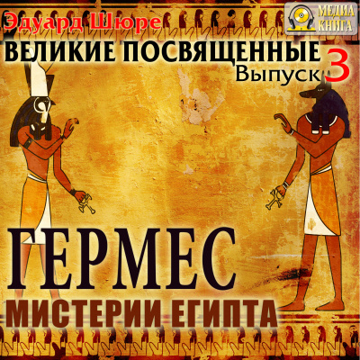 Гермес. Мистерии Египта - Эдуард Шюре - <a href=