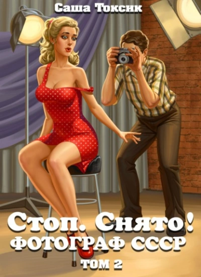 Стоп. Снято! Том 2 - Саша Токсик - <a href=